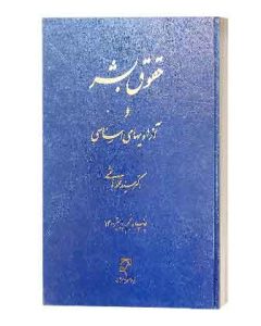 حقوق بشر هاشمی