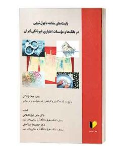 مقابه با پولشویی دربانک ها وموسسات اعتباری