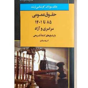 بانک تست ارشد حقوق عمومی