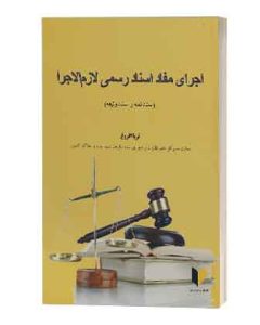 اجرای مفادرسمی لازم الاجرا