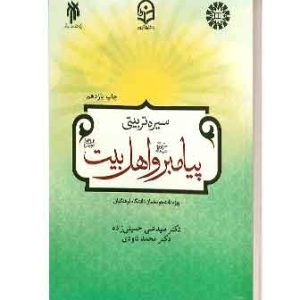 سیره تربیتی پیامبرواهل بیت