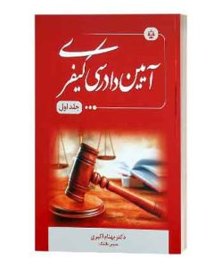 ایین دادرسی کیفری بهنام اکبری جلداول