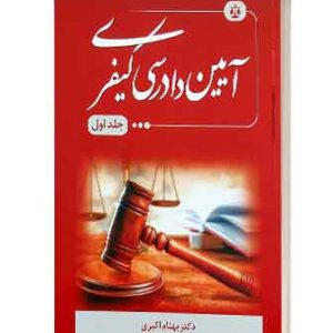 ایین دادرسی کیفری بهنام اکبری جلداول