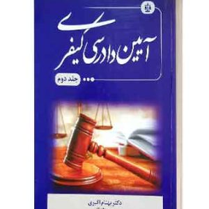ایین دادرسی کیفری بهنام اکبری جلددوم