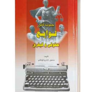 مجموعه کامل لوایح حقوقی وکیفری