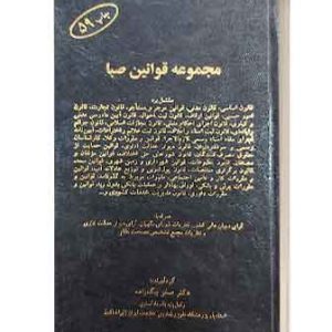 مجموعه قوانیین صبا