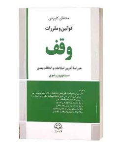 محشای کاربردی وقف