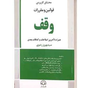 محشای کاربردی وقف