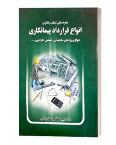 نحوه نگارش انواع قراردادهای پیمانکاری