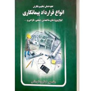 نحوه نگارش انواع قراردادهای پیمانکاری