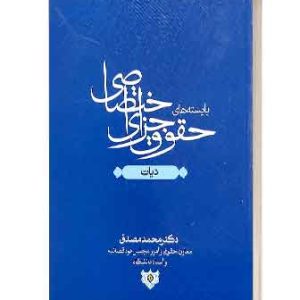 جزای اختصاصی مصدق