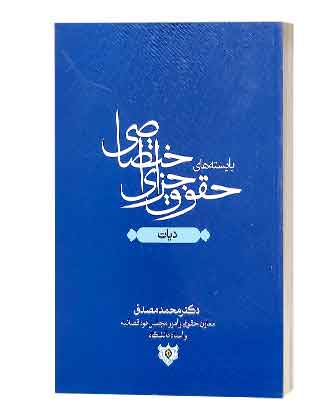 book3222جزای اختصاصی مصدق جزای اختصاصی مصدق