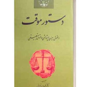 دستورموقت