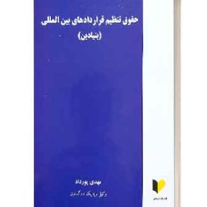 حقوق تنظیم قراردادهای بین المللی