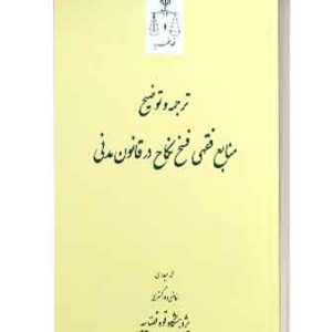 فسخ نکاح درقانون مدنی