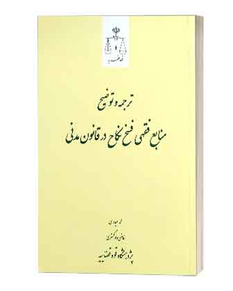 فسخ نکاح درقانون مدنی