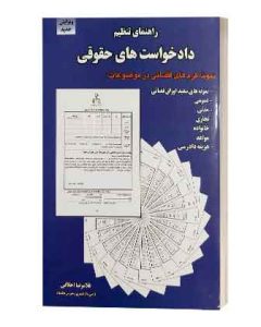 دادخواست های حقوقی