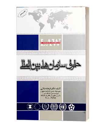 حقوق سازمان های بین المللی