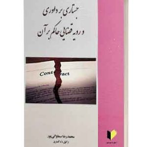 جستارهایی برداوری دررویه قضایی حاکم بران