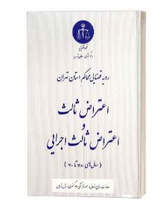 اعتراض ثالث واعتراض ثالث اجرایی