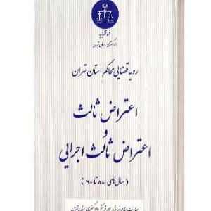 اعتراض ثالث واعتراض ثالث اجرایی