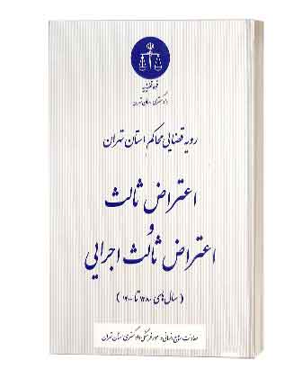 book6456اعتراض ثالث واعتراض ثالث اجرایی اعتراض ثالث واعتراض ثالث اجرایی