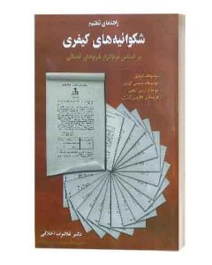 شکواییه های کاربردی