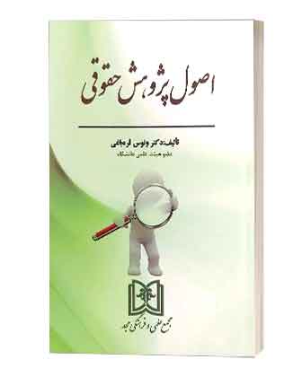 اصول پژوهش حقوقی