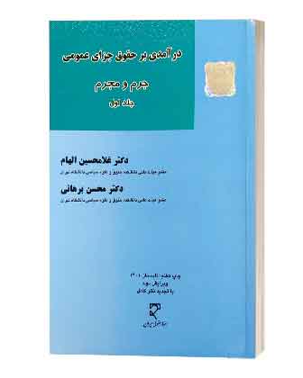 درامدی برحقوق جزای عمومی جلد اول