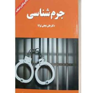 جرم شناسی توانا