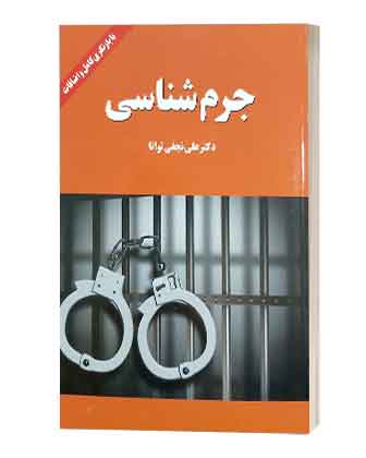 جرم شناسی توانا