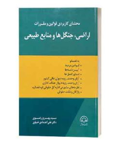 محشای اراضی وجنگل هاومنابع طبیعی