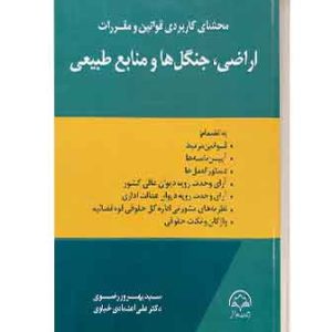 محشای اراضی وجنگل هاومنابع طبیعی