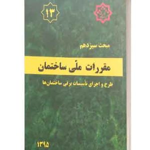 مبحث سیزدهم مقررات ملی ساختمان