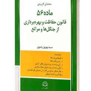 ماده 56قانون حفاظت وبهرهبرداری جنگل هاومراتع