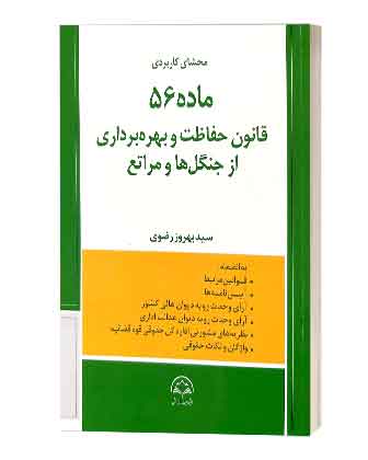 book1ماده 56قانون حفاظت وبهرهبرداری جنگل هاومراتع ماده 56قانون حفاظت وبهرهبرداری جنگل هاومراتع
