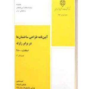 ایین نامه 2800