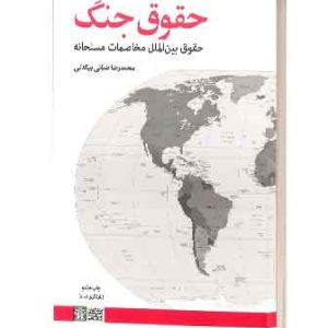 حقوق جنگ