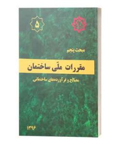 مبحث 5پنجم مقررات ملی ساختمان