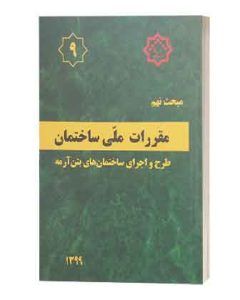 مبحث نهم9مقررات ملی ساختمان(بتنی)