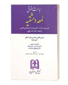 لمعه دمشقیه حسینی نیک