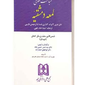 لمعه دمشقیه حسینی نیک