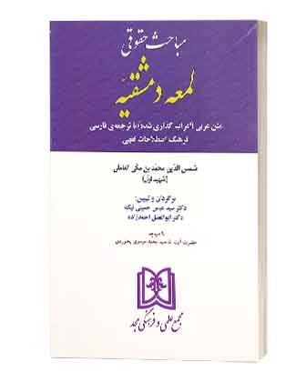 book2343لمعه دمشقیه حسینی نیک لمعه دمشقیه حسینی نیک