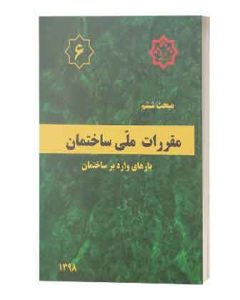 مبحث 6ششم مقررات ملی