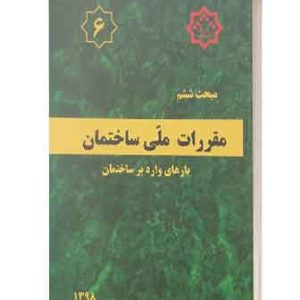 مبحث 6ششم مقررات ملی