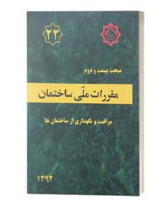 مبحث 22مقررات ملی ساختمان