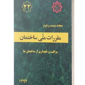 مبحث 22مقررات ملی ساختمان