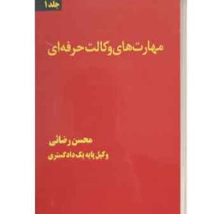 مهارت های وکالت حرفه ای