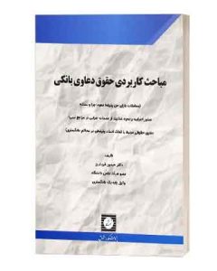 مباحث کاربردی حقوق دعاوی بانکی