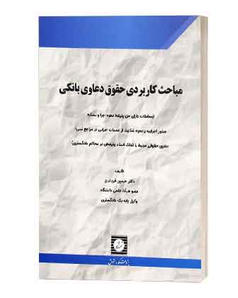 مباحث کاربردی حقوق دعاوی بانکی
